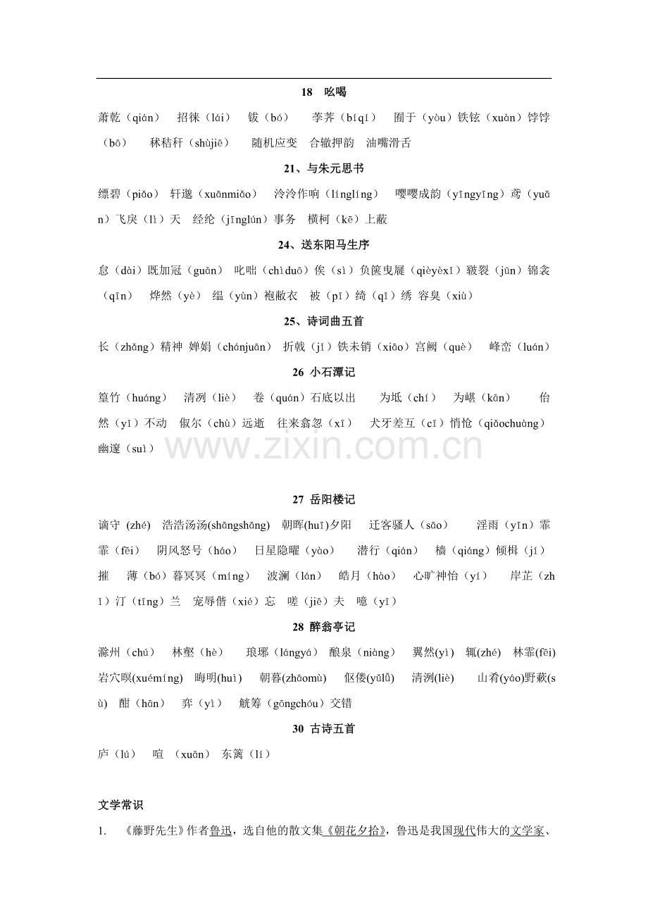 八年级下期末复习字词及文学常识.docx_第2页