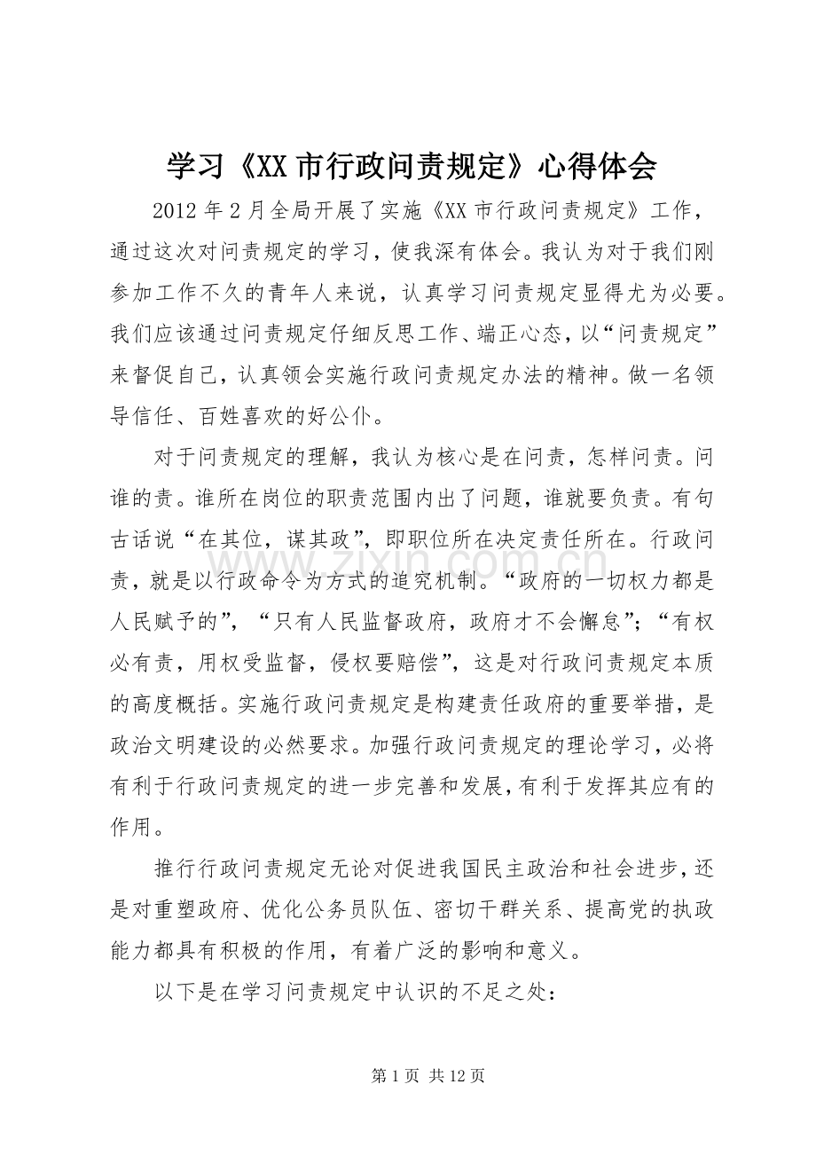 学习《XX市行政问责规定》体会心得.docx_第1页