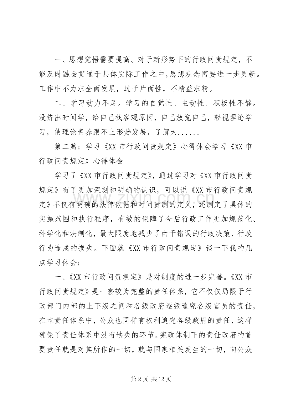 学习《XX市行政问责规定》体会心得.docx_第2页