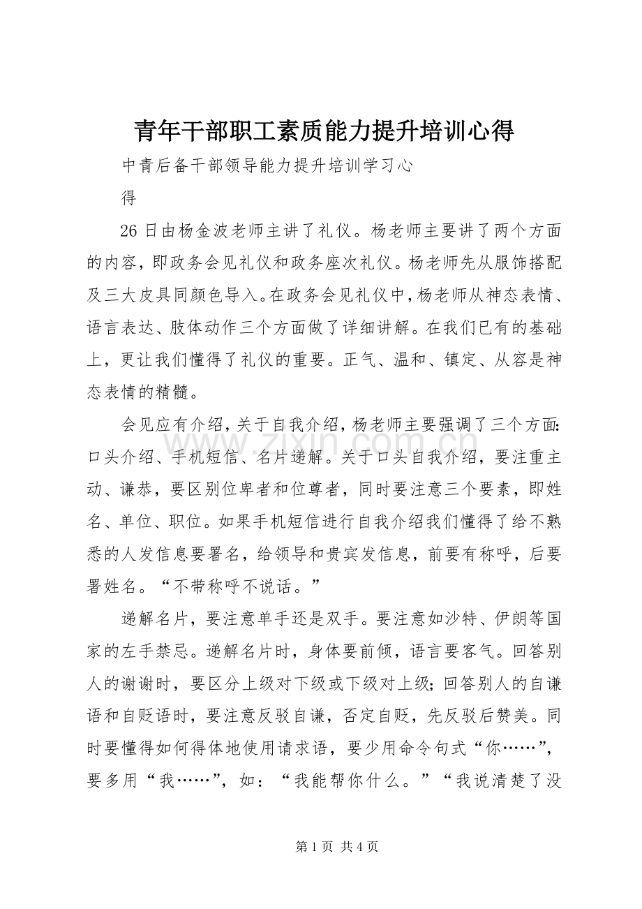 青年干部职工素质能力提升培训心得3.docx_第1页