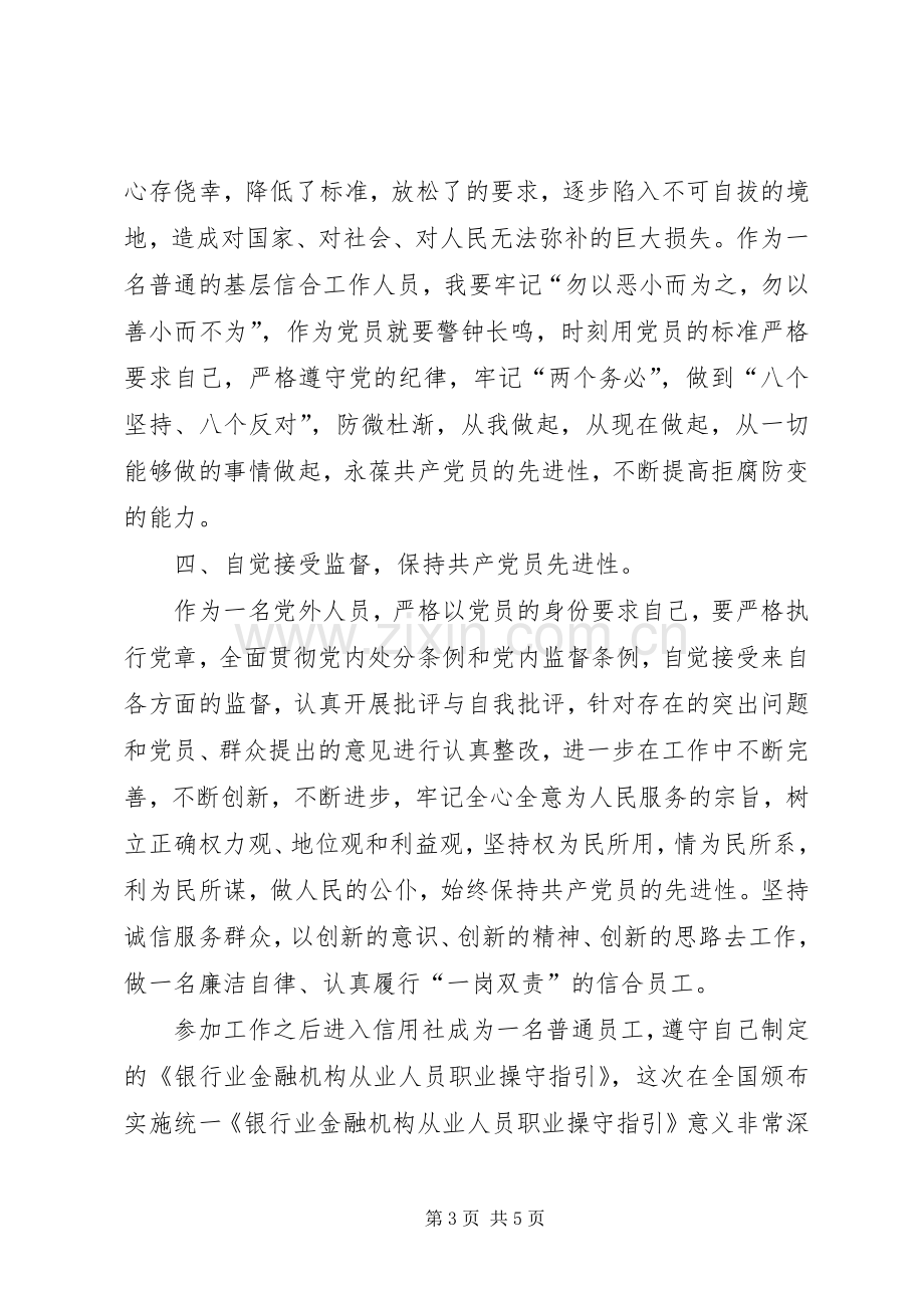 廉洁从业党章风险防范管理学习体会.docx_第3页