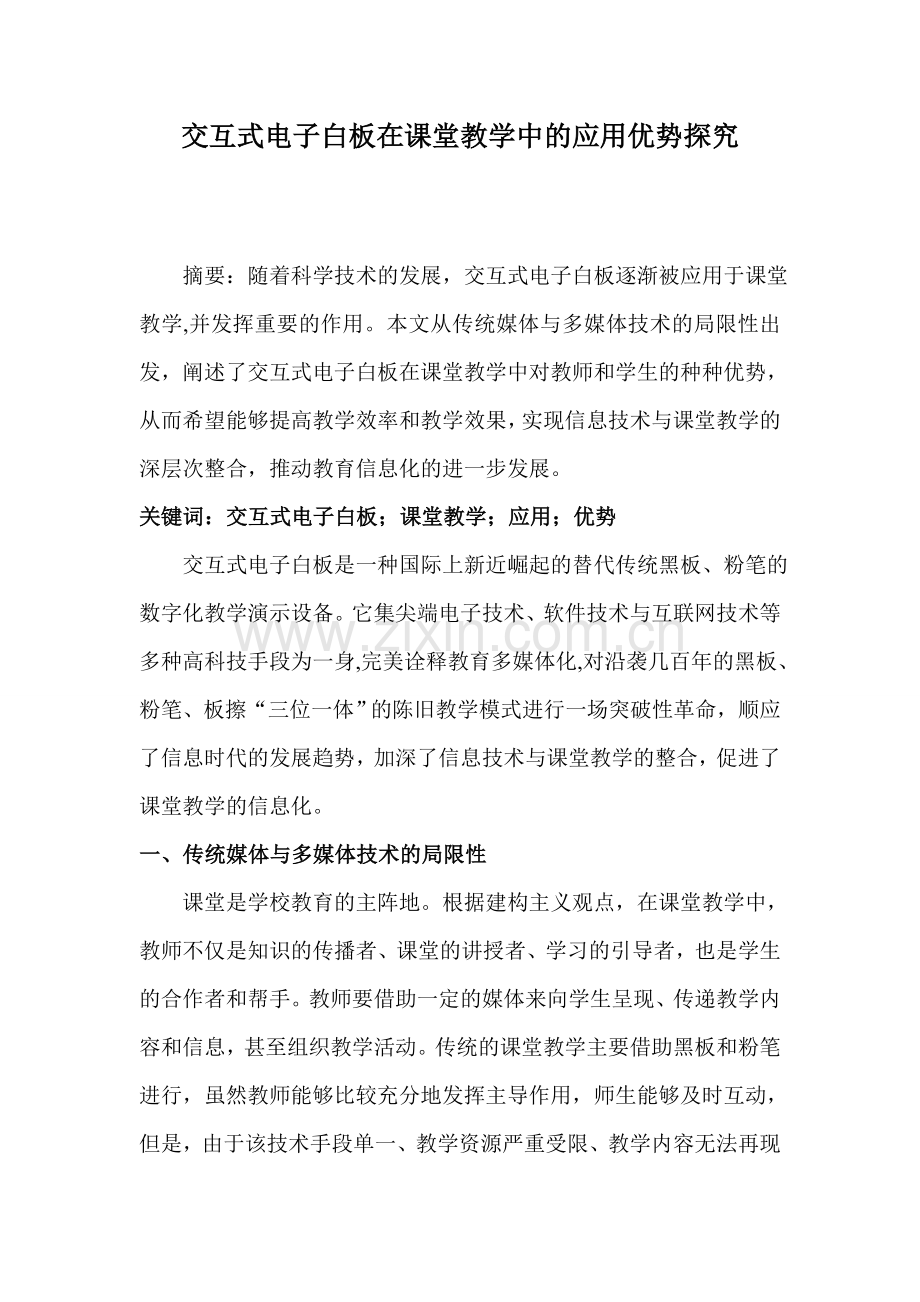 交互式电子白板在课堂教学中的应用优势探究.doc_第1页