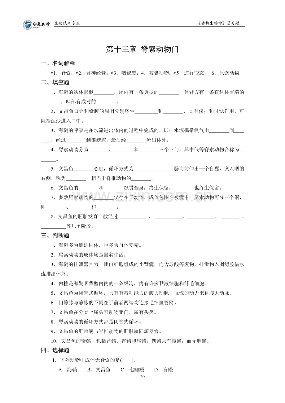 动物生物学(下)复习题.pdf_第1页