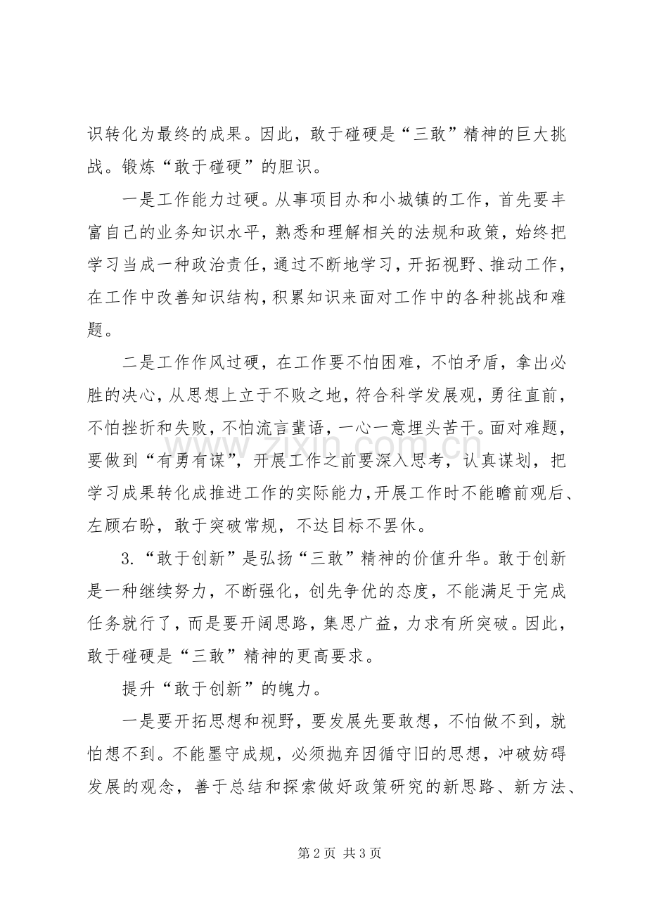 学习“三观三敢”体会心得.docx_第2页