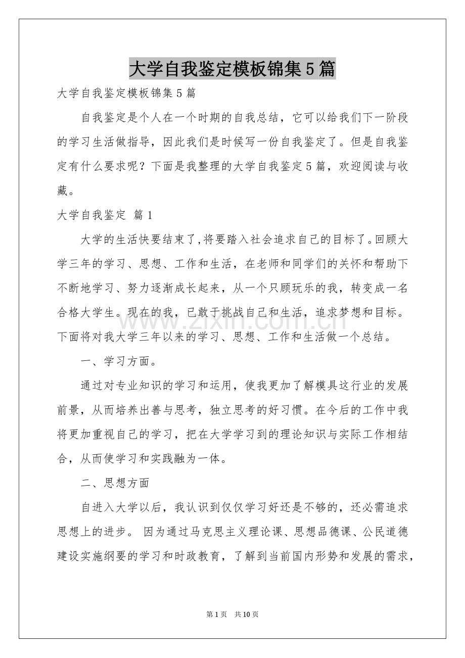 大学自我鉴定模板锦集5篇.docx_第1页