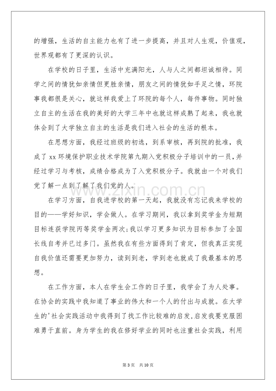 大学自我鉴定模板锦集5篇.docx_第3页