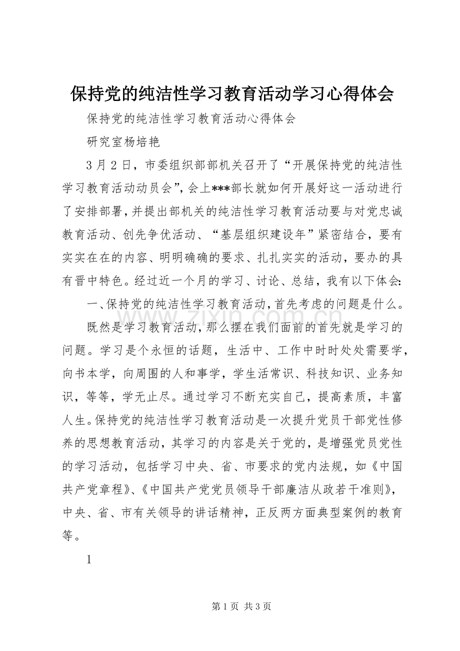 保持党的纯洁性学习教育活动学习体会心得.docx_第1页