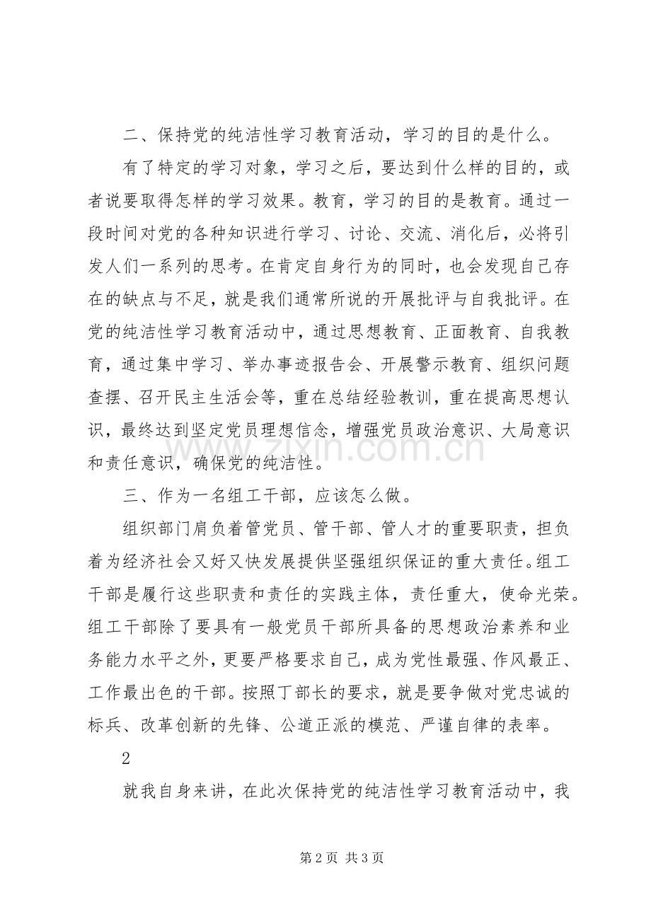 保持党的纯洁性学习教育活动学习体会心得.docx_第2页