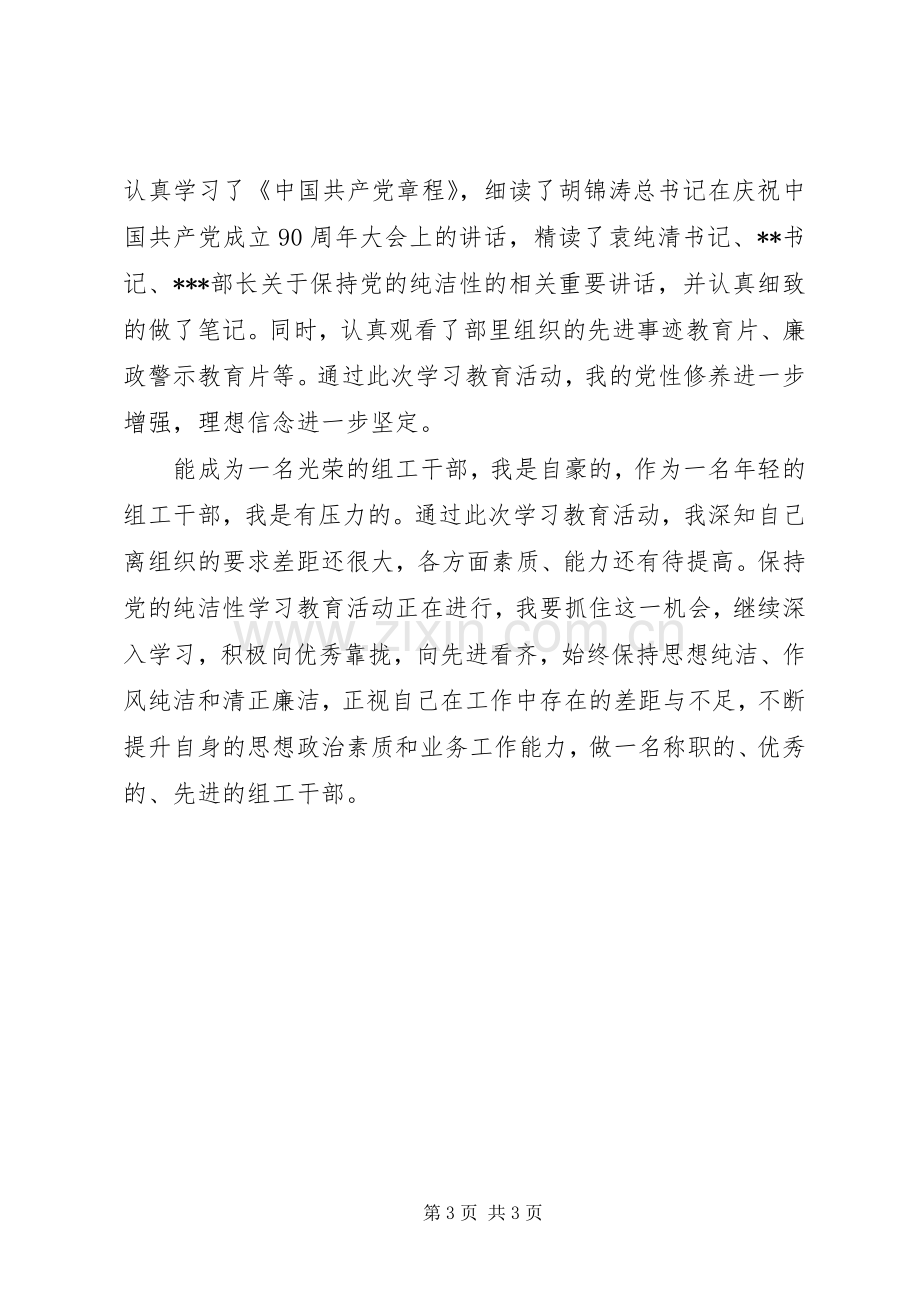 保持党的纯洁性学习教育活动学习体会心得.docx_第3页