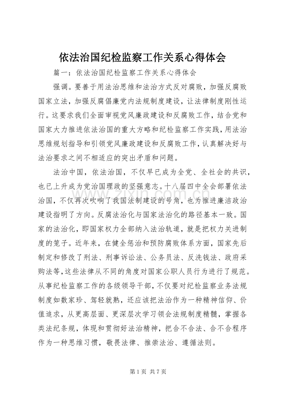 依法治国纪检监察工作关系体会心得.docx_第1页