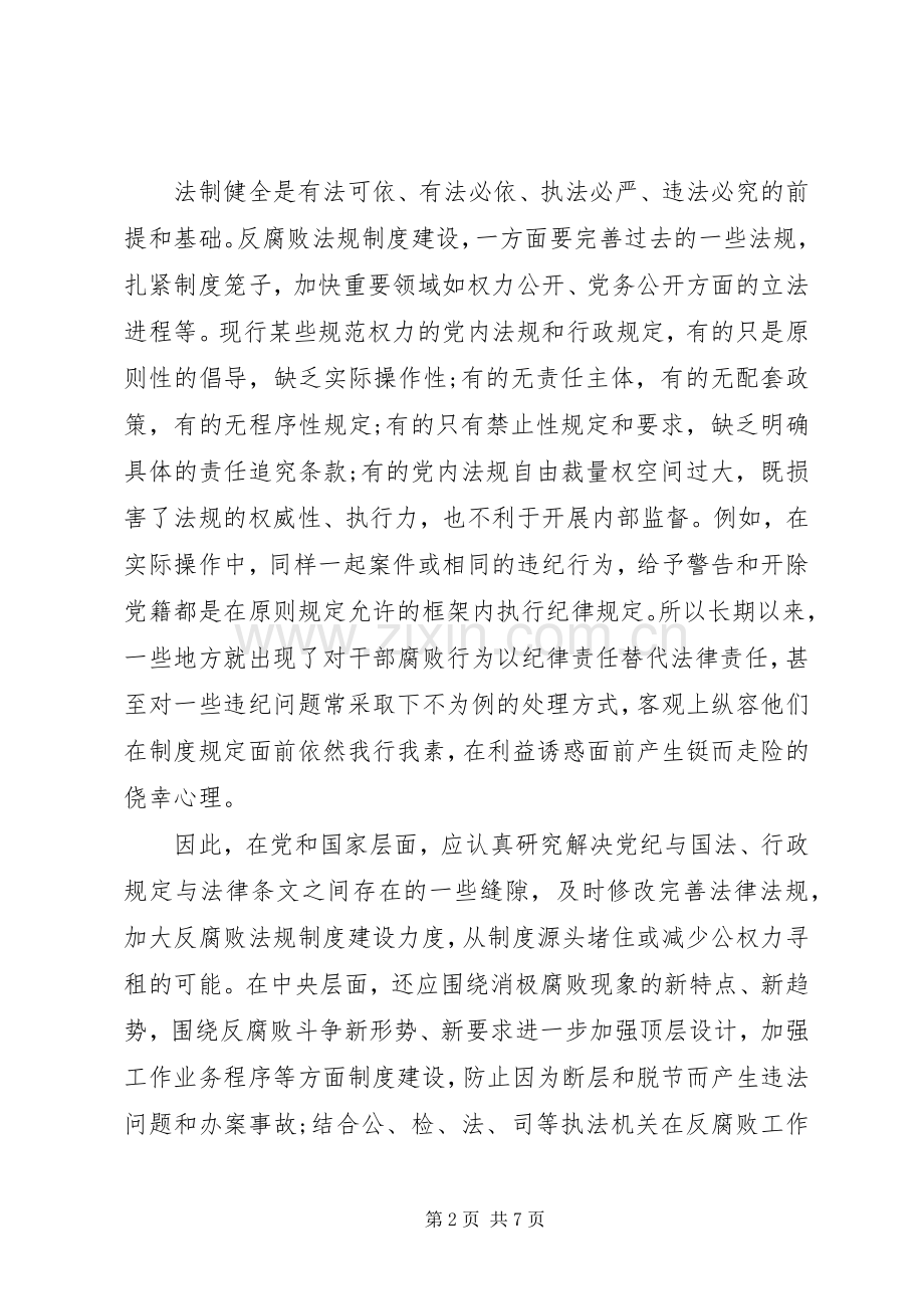 依法治国纪检监察工作关系体会心得.docx_第2页