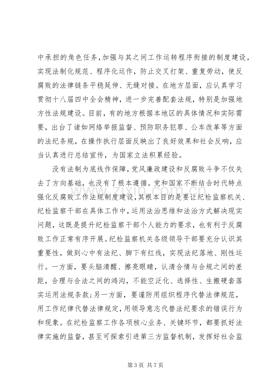 依法治国纪检监察工作关系体会心得.docx_第3页