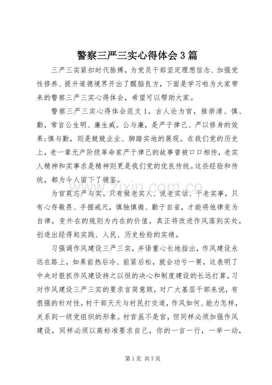 警察三严三实体会心得3篇.docx_第1页