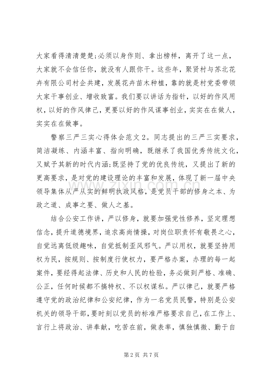 警察三严三实体会心得3篇.docx_第2页