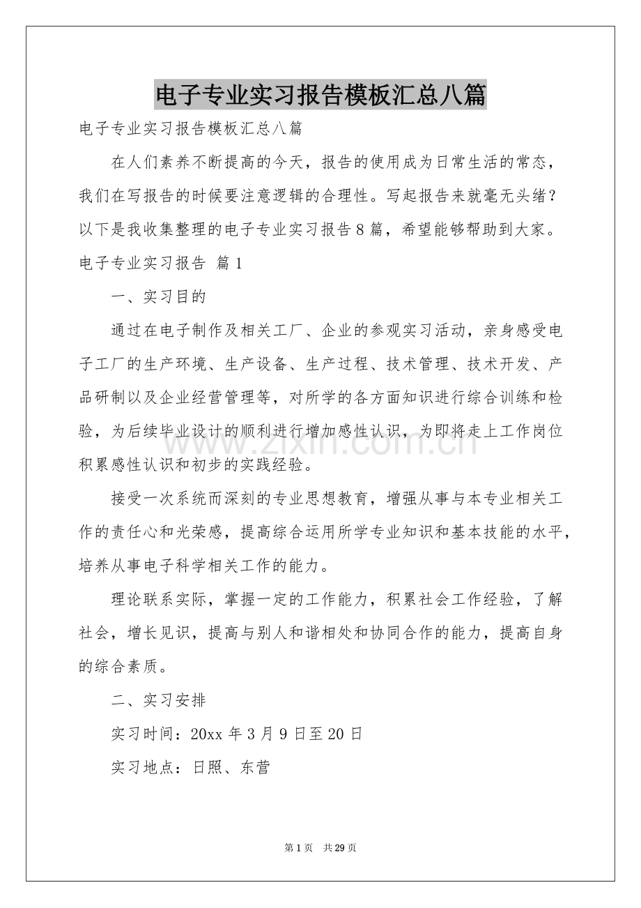 电子专业实习报告模板汇总八篇.docx_第1页