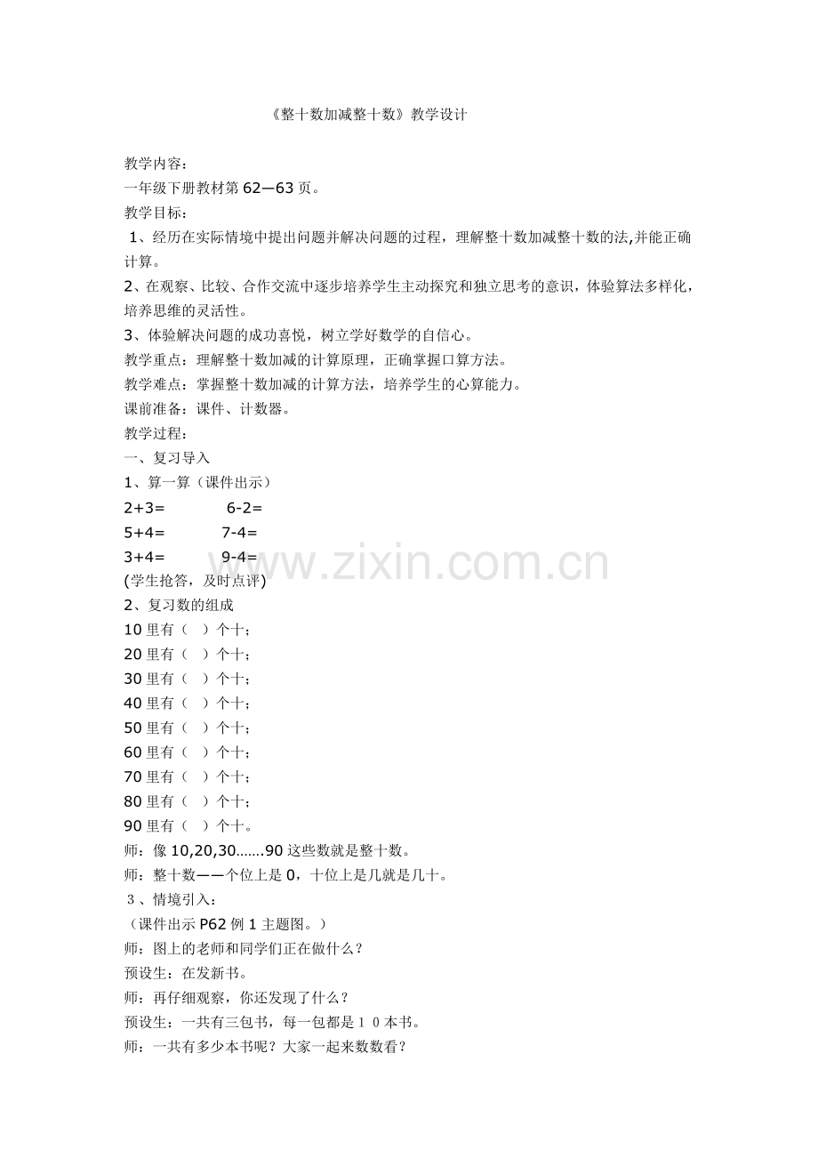 整十数加减整十数教学设计.docx_第1页