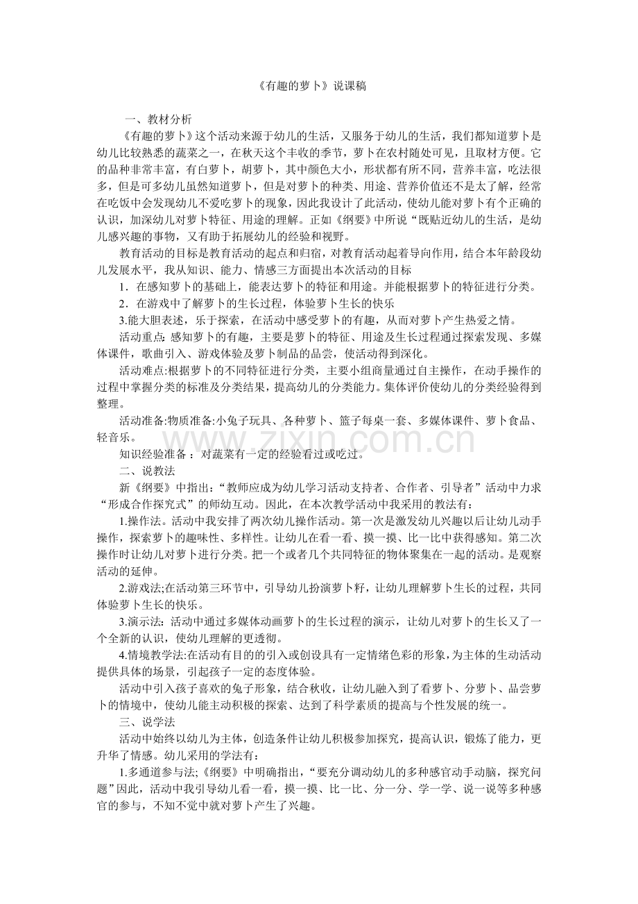 《有趣的萝卜》说课稿.doc_第1页