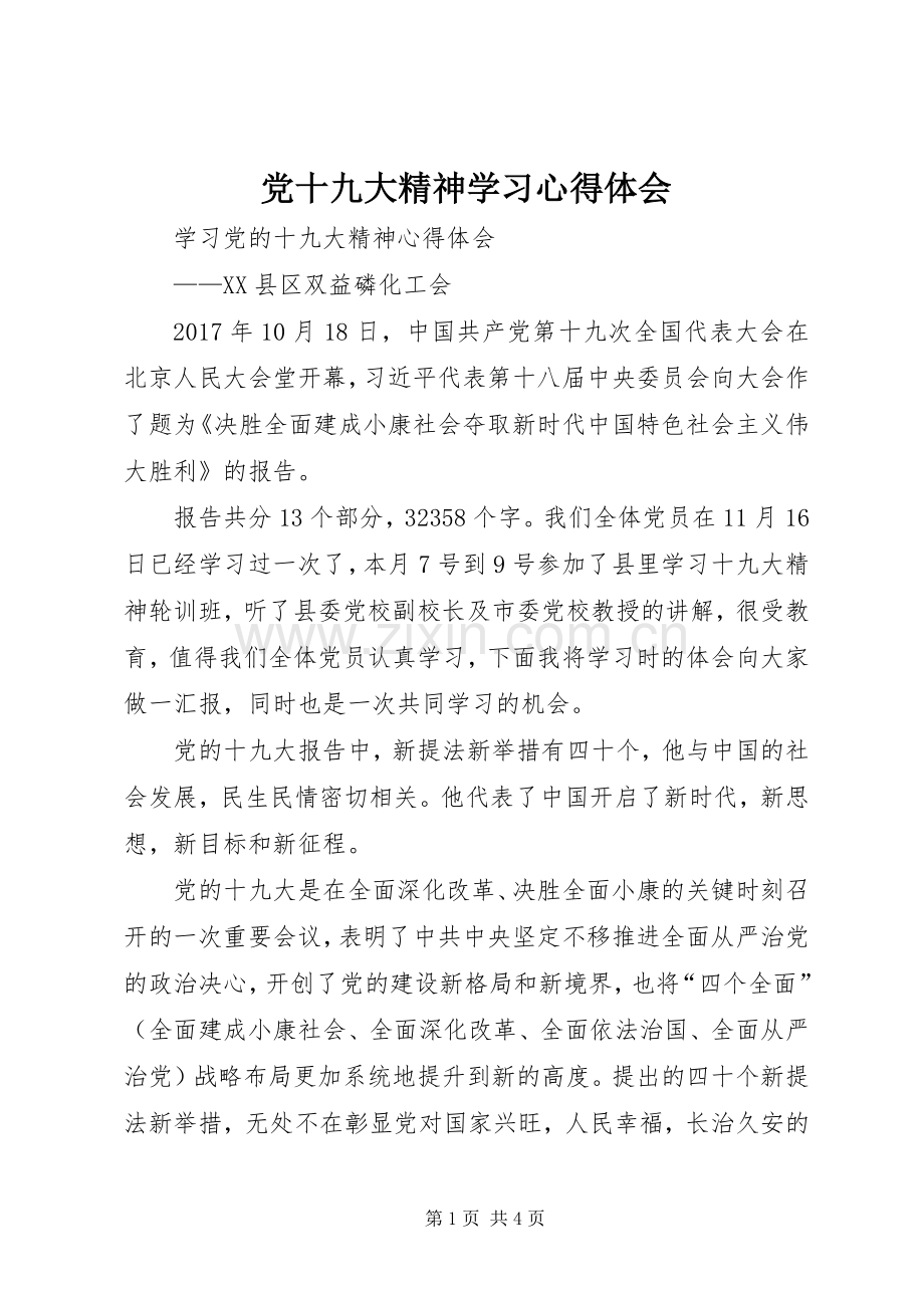 党十九大精神学习体会心得.docx_第1页