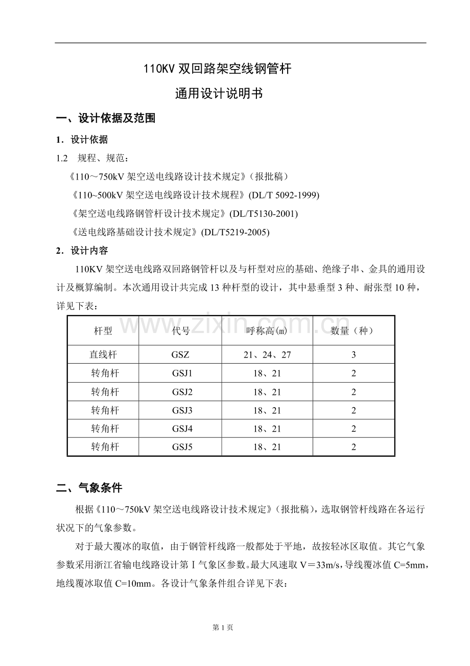 钢管杆通用设计说明书.doc_第1页