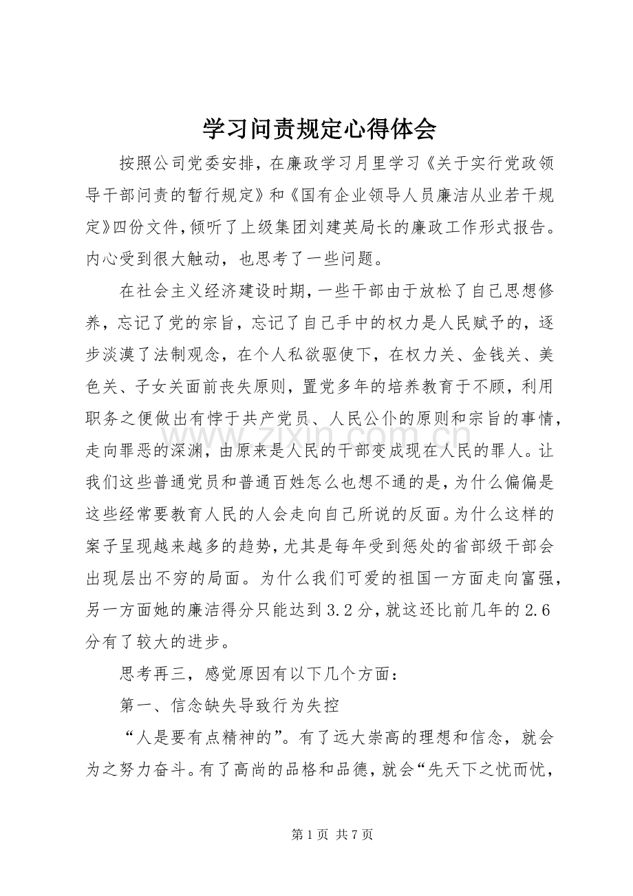 学习问责规定体会心得.docx_第1页