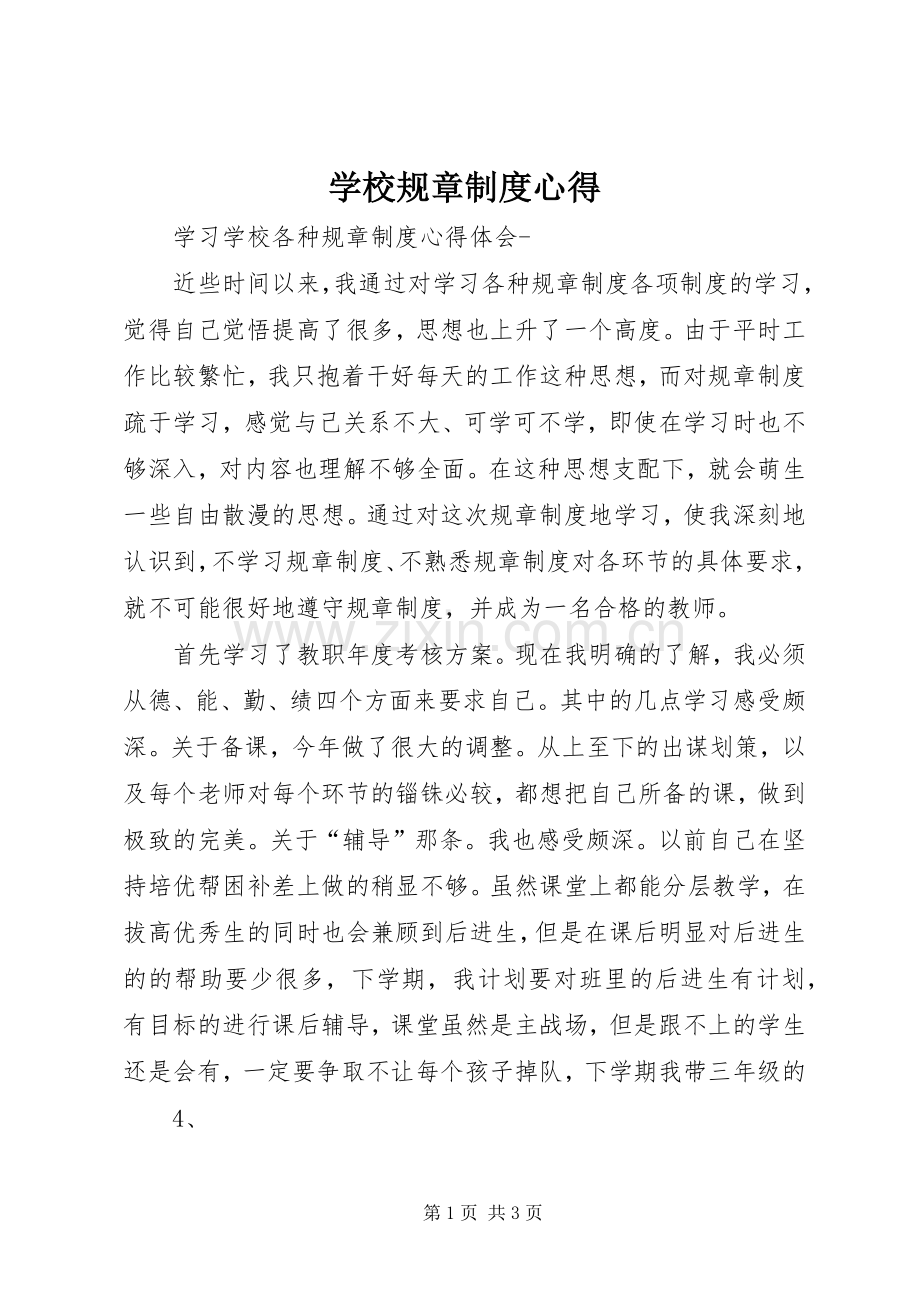 学校规章制度心得.docx_第1页