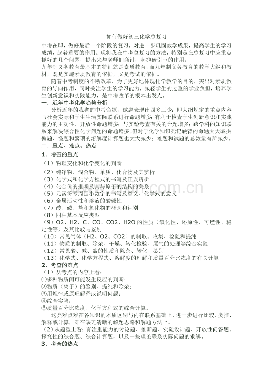 浅谈如何做好初三化学总复习.doc_第1页