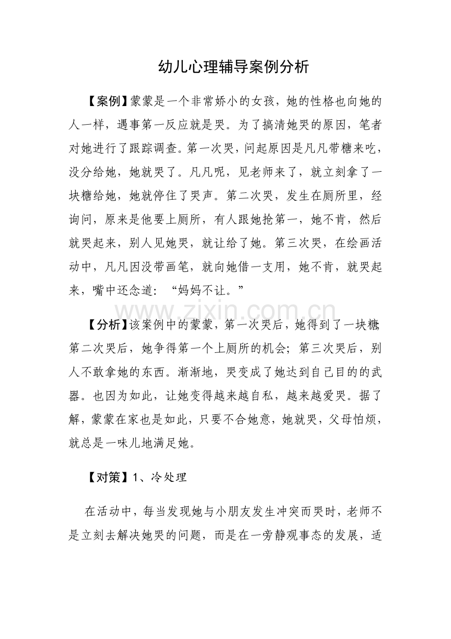 幼儿心理辅导案例分析.docx_第1页