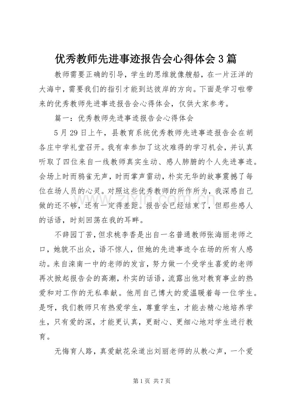 优秀教师先进事迹报告会体会心得3篇.docx_第1页