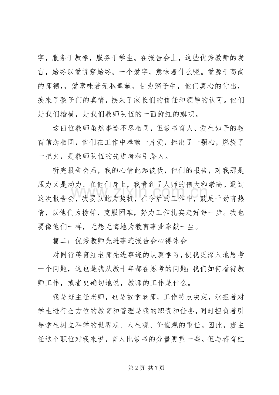 优秀教师先进事迹报告会体会心得3篇.docx_第2页