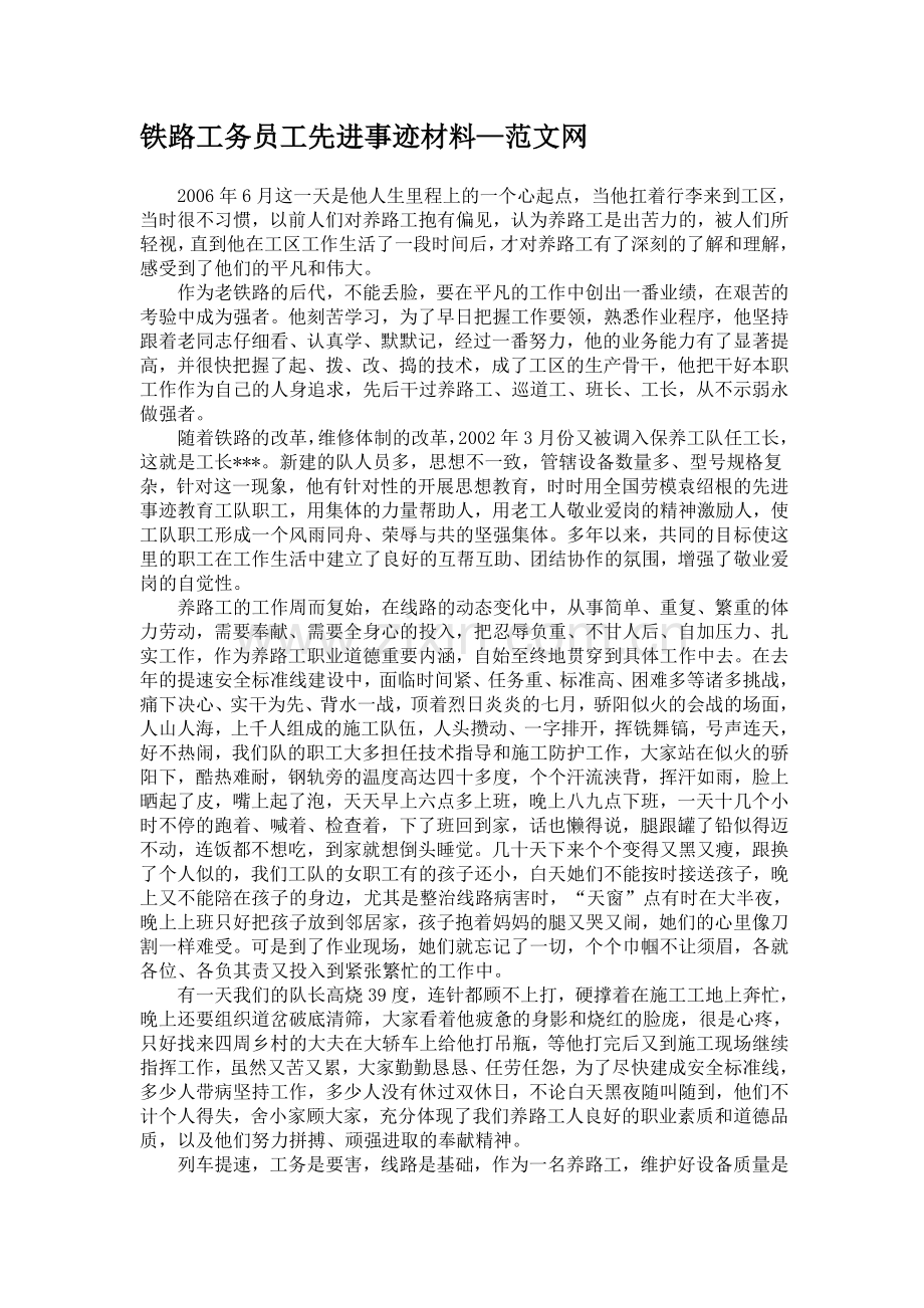 铁路工务员工先进事迹材料.doc_第1页