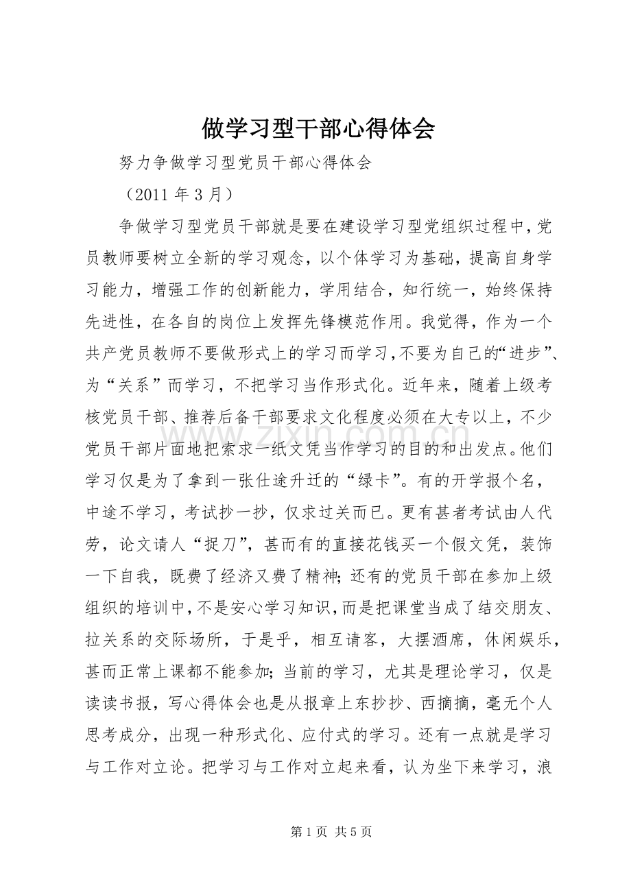 做学习型干部体会心得.docx_第1页