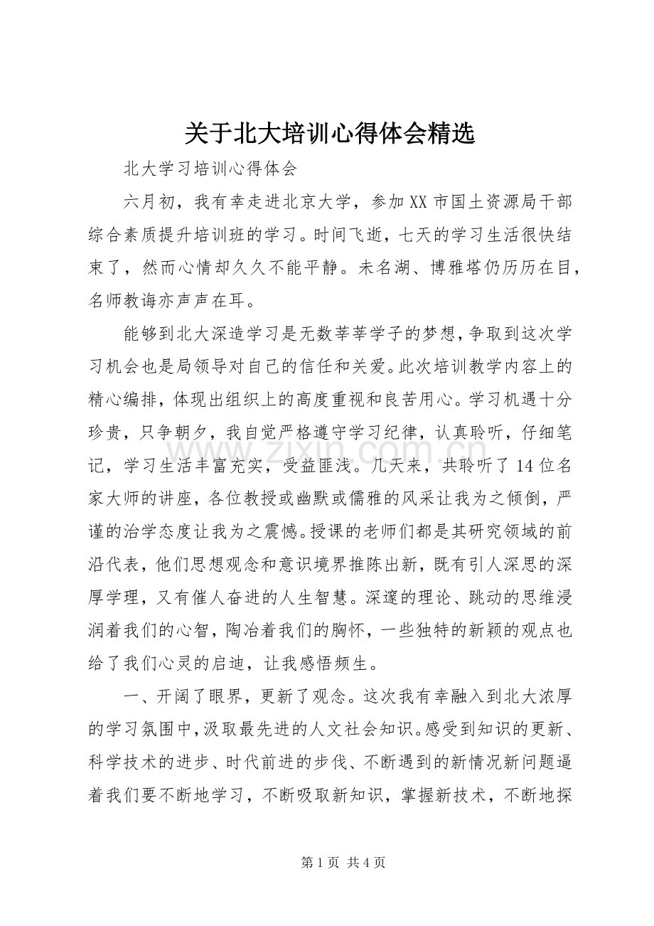 关于北大培训体会心得.docx_第1页