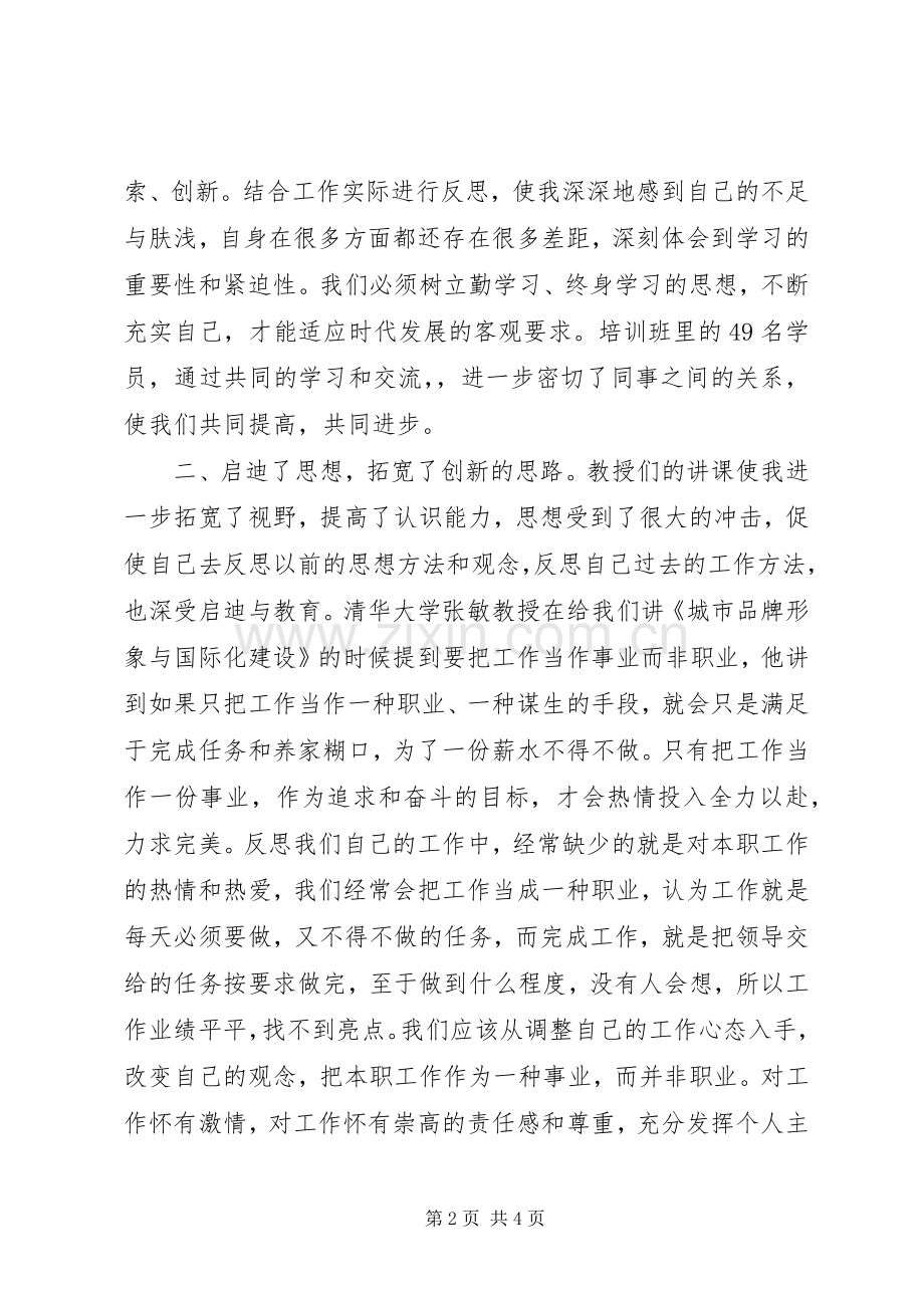 关于北大培训体会心得.docx_第2页