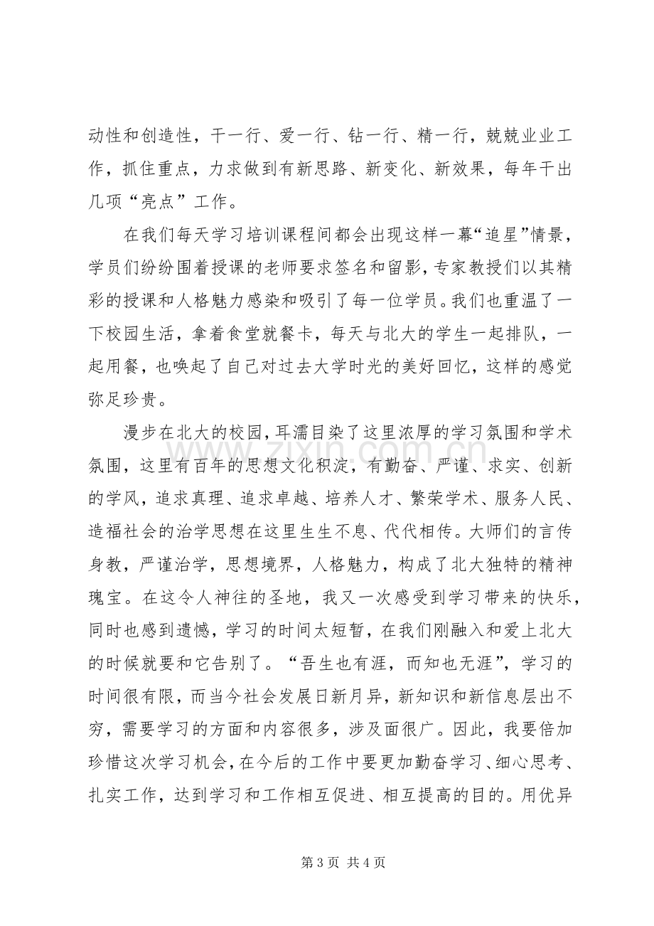 关于北大培训体会心得.docx_第3页