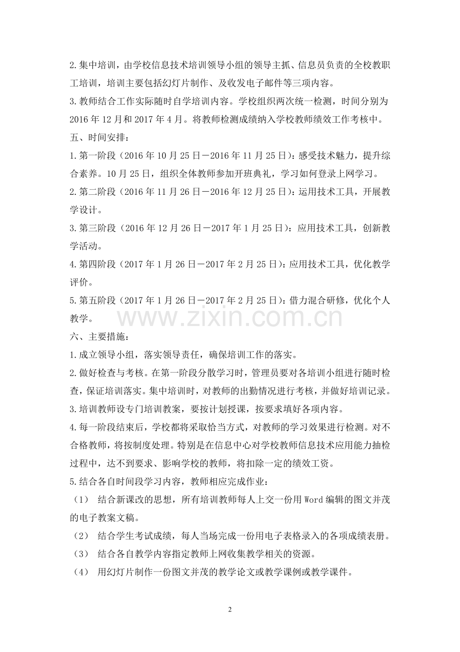 （车河中学）信息技术应用能力提升培训计划.doc_第2页