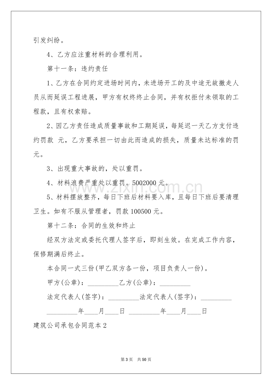 建筑公司承包合同范本.docx_第3页