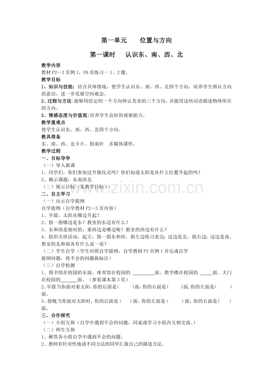 第一课时认识东、南、西、北.docx_第1页