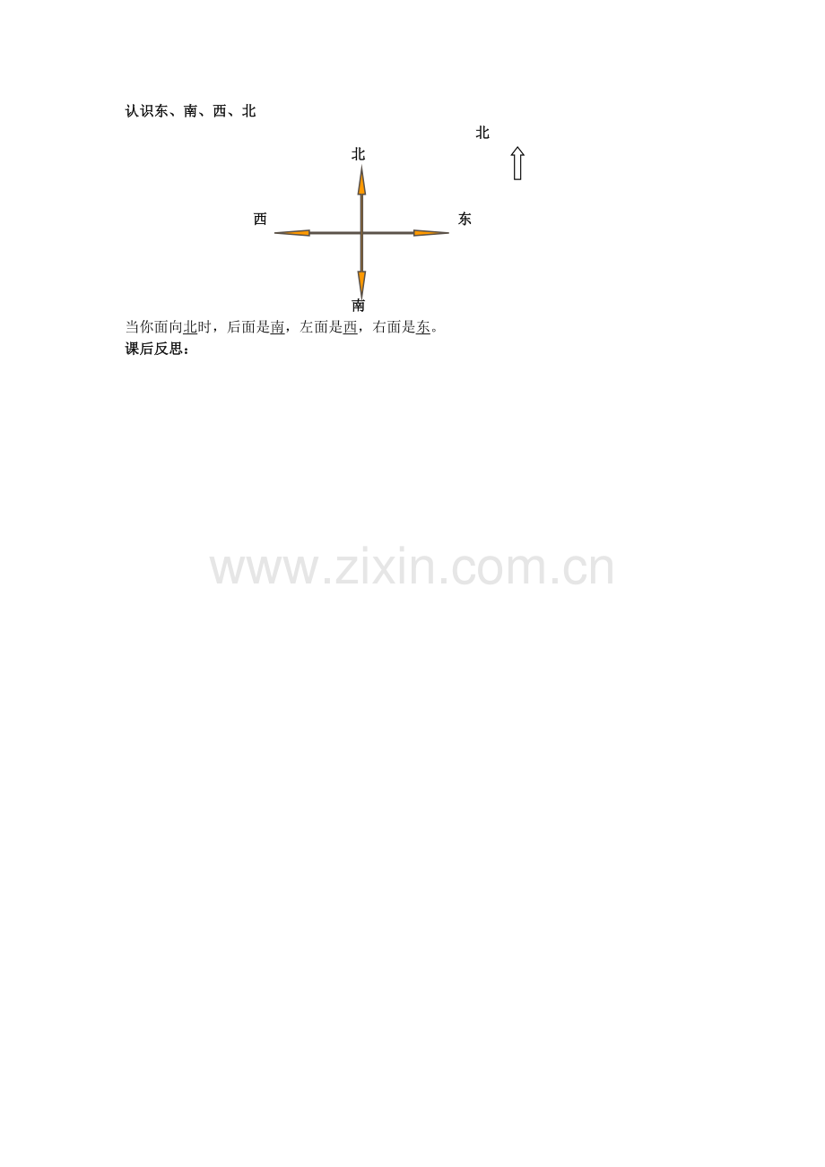 第一课时认识东、南、西、北.docx_第3页