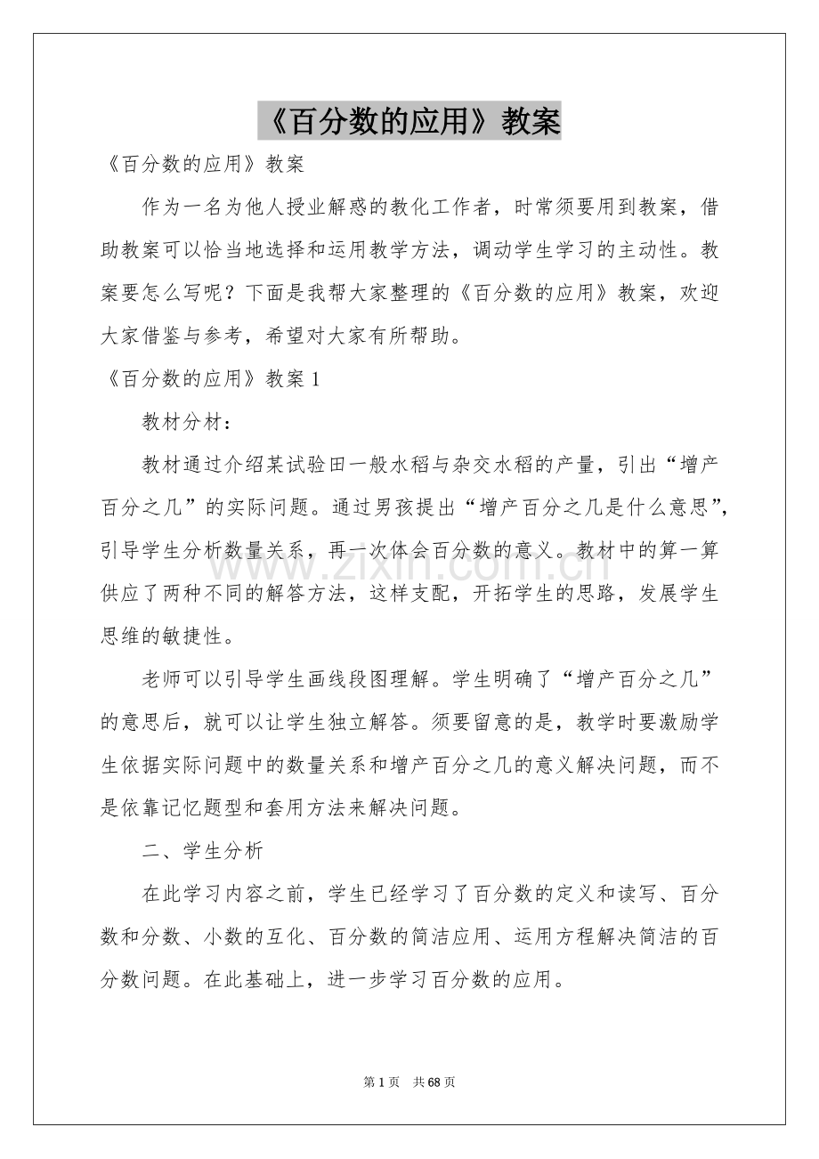 《百分数的应用》教案.docx_第1页