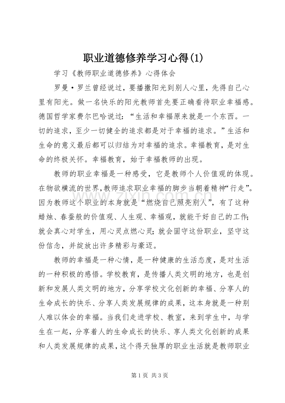 职业道德修养学习体会(3).docx_第1页