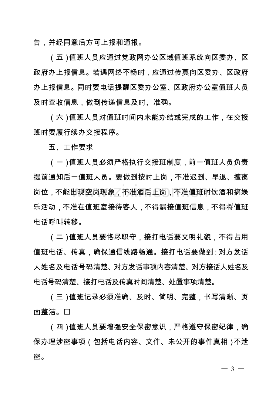 政务值班应急职守和信息报送制度.doc_第3页