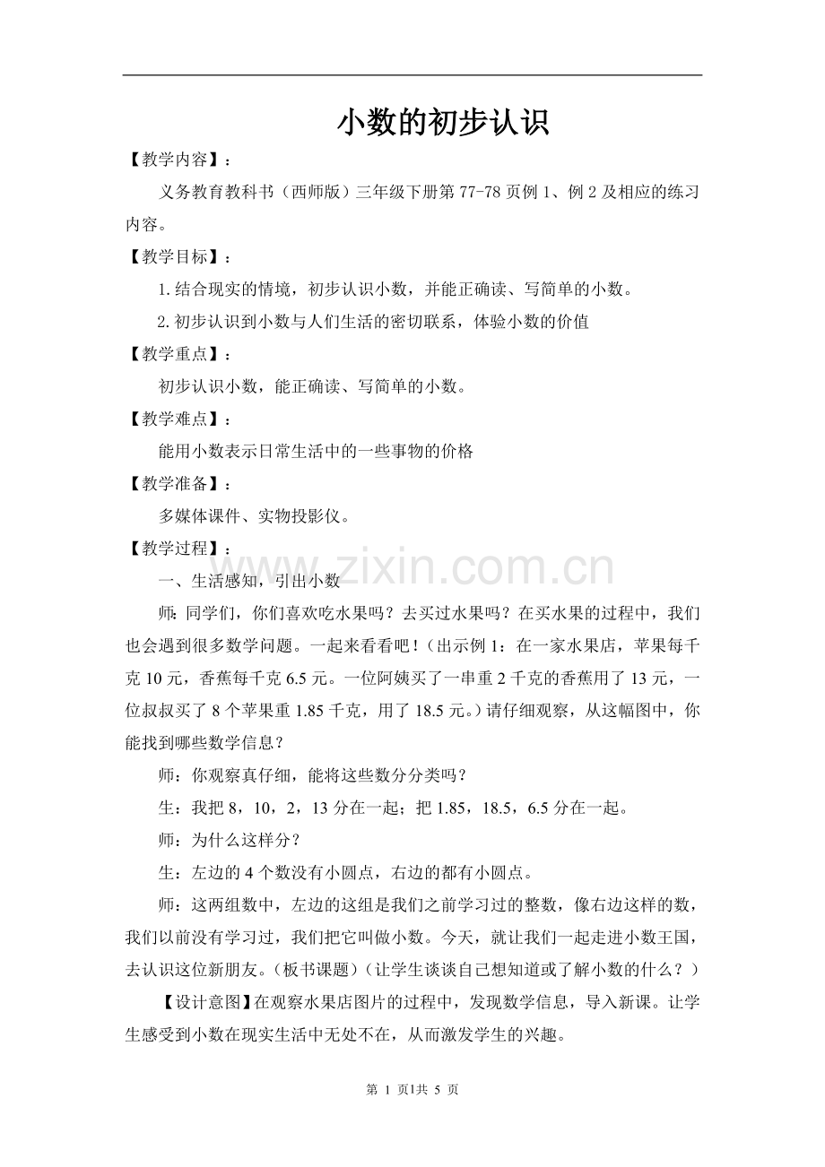 西师版小学数学三年级小数的初步认识教学设计.doc_第1页