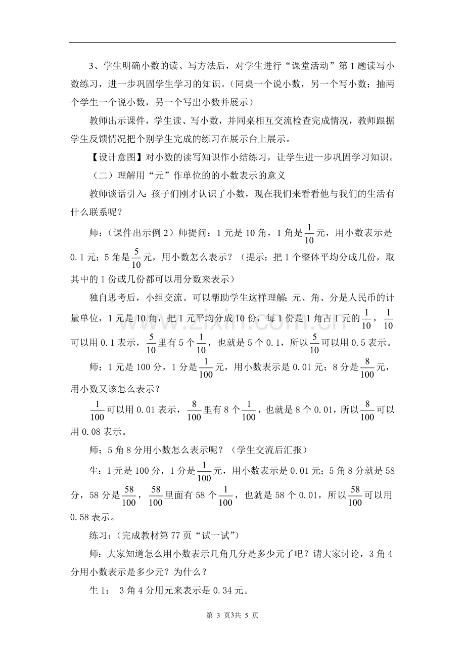 西师版小学数学三年级小数的初步认识教学设计.doc_第3页