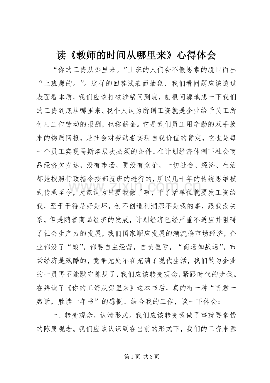 读《教师的时间从哪里来》体会心得.docx_第1页