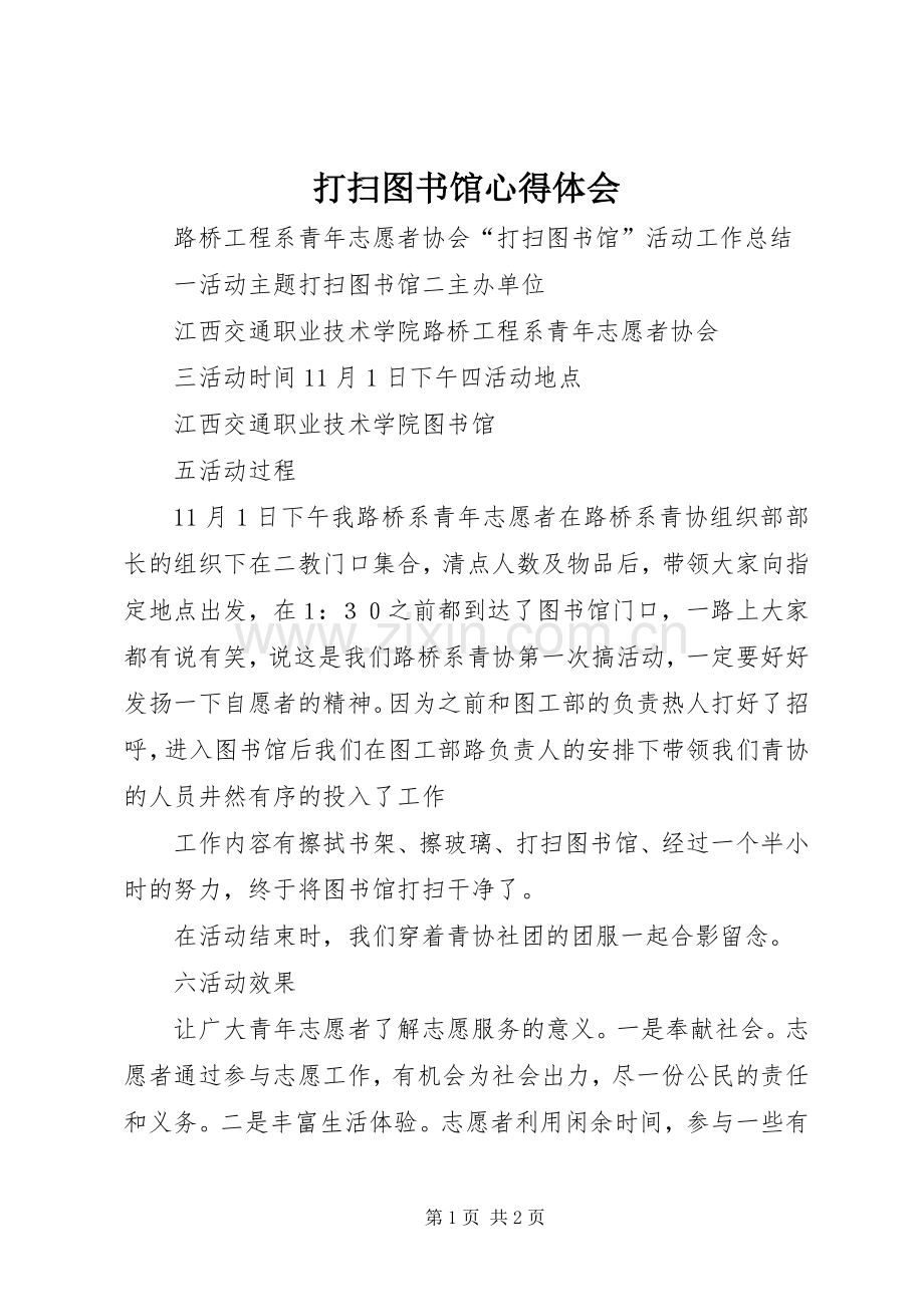 打扫图书馆体会心得3.docx_第1页