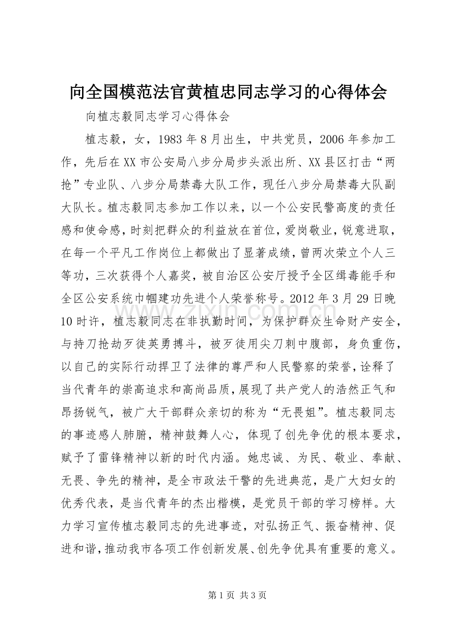 向全国模范法官黄植忠同志学习的体会心得.docx_第1页