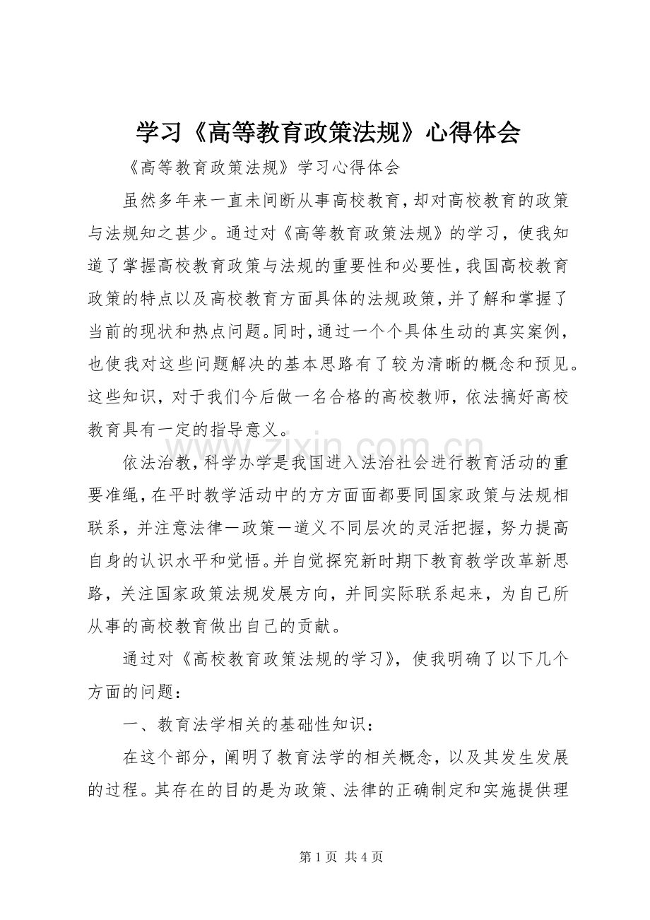 学习《高等教育政策法规》体会心得.docx_第1页