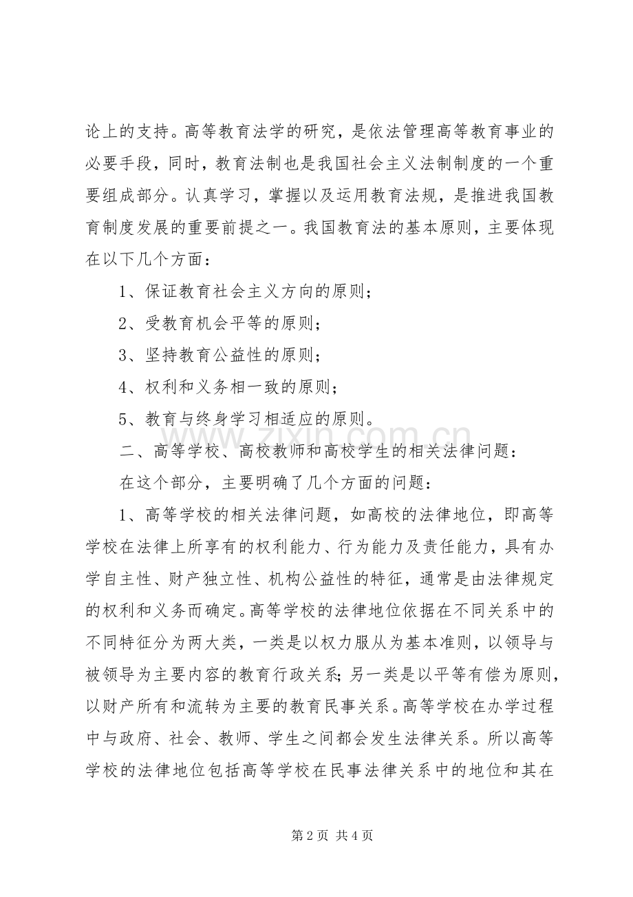 学习《高等教育政策法规》体会心得.docx_第2页