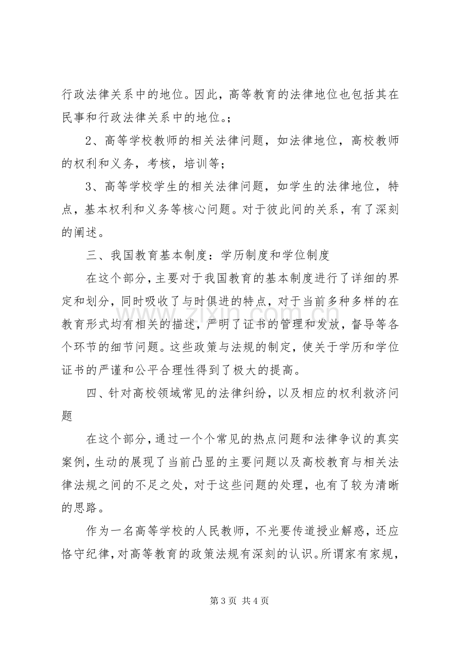 学习《高等教育政策法规》体会心得.docx_第3页