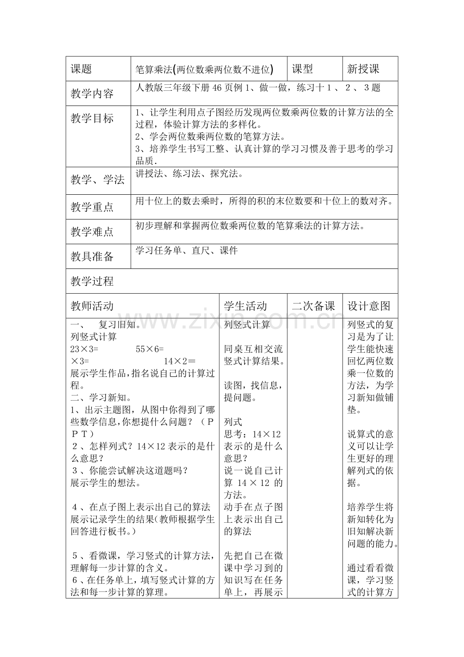 人教小学数学三年级两位数乘两位数教学设计.doc_第1页